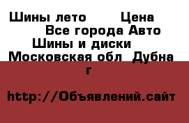 Шины лето R19 › Цена ­ 30 000 - Все города Авто » Шины и диски   . Московская обл.,Дубна г.